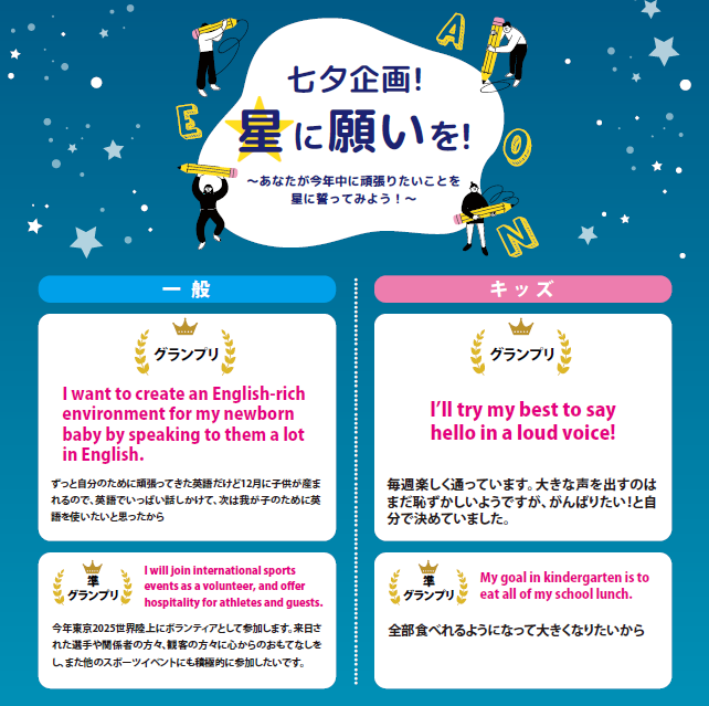 株式会社イーオン、『星に願いを！あなたが今年中に頑張りたいことを星に誓ってみよう！』企画のグランプリ発表