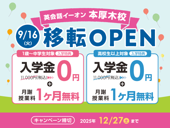 イーオン本厚木校　2025年9月16日（火）に移転オープン！
