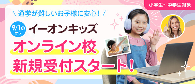 英会話イーオン、ご自宅からイーオンのレッスンが受講可能な「イーオン オンライン校キッズクラス」にて2025年9月1日（月）よりグループレッスン本格開始