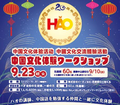 株式会社イーオン、ハオ中国語アカデミー開校20周年記念特別企画 第7弾！「中国の伝統文化を五感で楽しむ！中国文化体験ワークショップ」を2025年9月23日（火・祝）開催