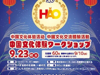 株式会社イーオン、ハオ中国語アカデミー開校20周年記念特別企画 第7弾！「中国の伝統文化を五感で楽しむ！中国文化体験ワークショップ」を2025年9月23日（火・祝）開催