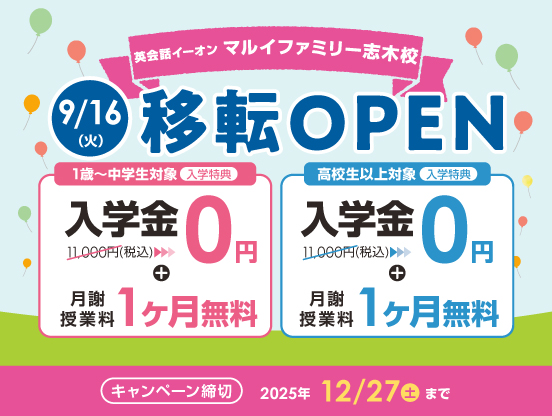 イーオン マルイファミリー志木校　2025年9月16日（火）に移転オープン！