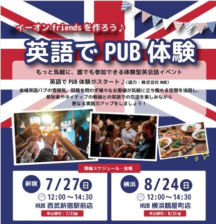 【イベントレポート】英会話イーオン、英会話実践の場として生徒様参加型イベントを7月27日（日）に英国風PUB「HUB」にて開催