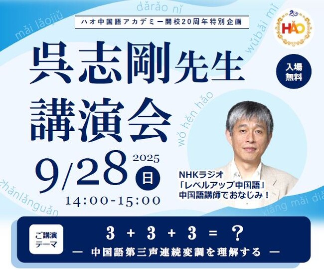 株式会社イーオン、ハオ中国語アカデミー開校20周年記念特別企画 第8弾！NHKラジオ『まいにち中国語』講師・呉志剛先生、特別講演会を2025年9月28日（日）に開催！