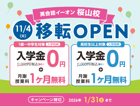 イーオン桜山校　2025年11月4日（火）に移転オープン！
