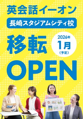 イーオン長崎スタジアムシティ校　2026年1月に移転オープン（予定）！