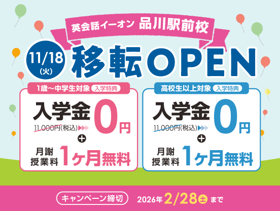 イーオン品川駅前校　2025年11月18日（火）に移転オープン！