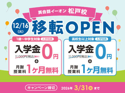 イーオン松戸校　2025年12月16日（火）に移転オープン！