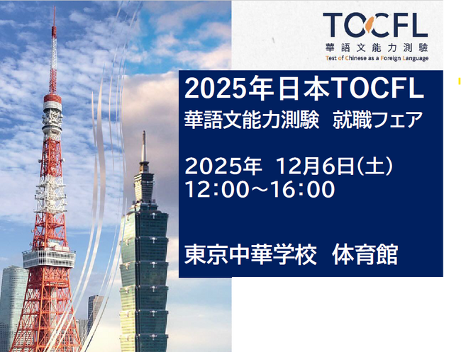 株式会社イーオン、ハオ中国語アカデミーが2025年12月6日（土）開催の「華語文能力試験（TOCFL）就職フェア」に協賛