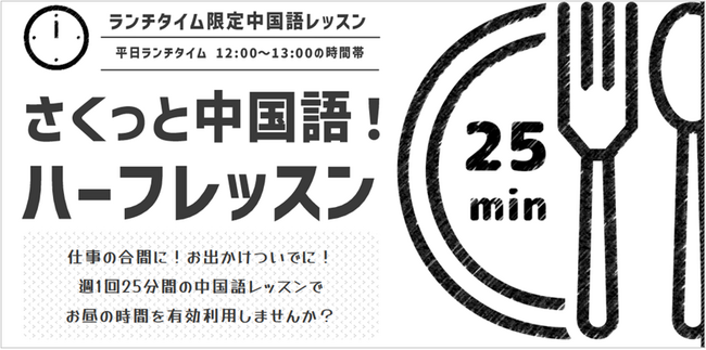 株式会社イーオン、ハオ中国語アカデミーがランチタイム限定の25分間レッスンの提供開始