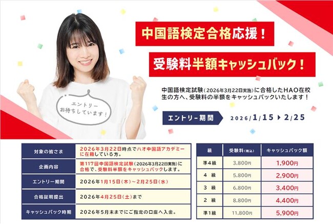 株式会社イーオン、ハオ中国語アカデミーにて「中国語検定合格応援！受験料半額キャッシュバック企画」を実施