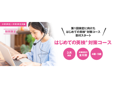 英会話イーオン、「はじめての英検（R）4級/5級対策コース」全6回開講