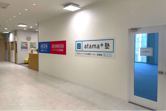 株式会社イーオンホールディングス、2026年3月24日（火）に「atama＋塾 志木校」をオープン！