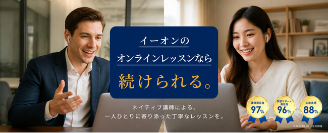 英会話イーオン、ネイティブ講師によるオンラインプライベートレッスンにて「毎日1レッスンコース」月額6,980円と「毎月8レッスンコース」月額4,880円の特別プランを先着1,000名様限定で提供！