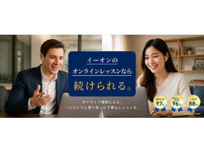 英会話イーオン、ネイティブ講師によるオンラインプライベートレッスンにて「毎日1レッスンコース」月額6,980円と「毎月8レッスンコース」月額4,880円の特別プランを先着1,000名様限定で提供！