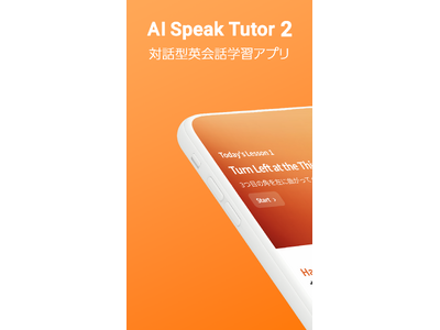 英会話イーオン、リアルに近い英会話練習ができるAI対話型英会話学習アプリ「AI Speak Tutor 2」に新機能を追加し2024年1月10日(水)より提供開始