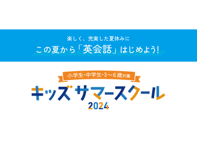 株式会社イーオン、「キッズサマースクール2024」を2024年6月～8月に開催
