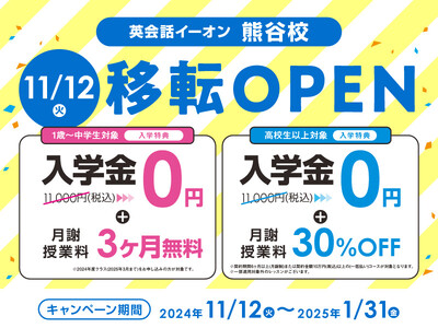 イーオン熊谷校 2024年11月12日(火)に移転オープン!