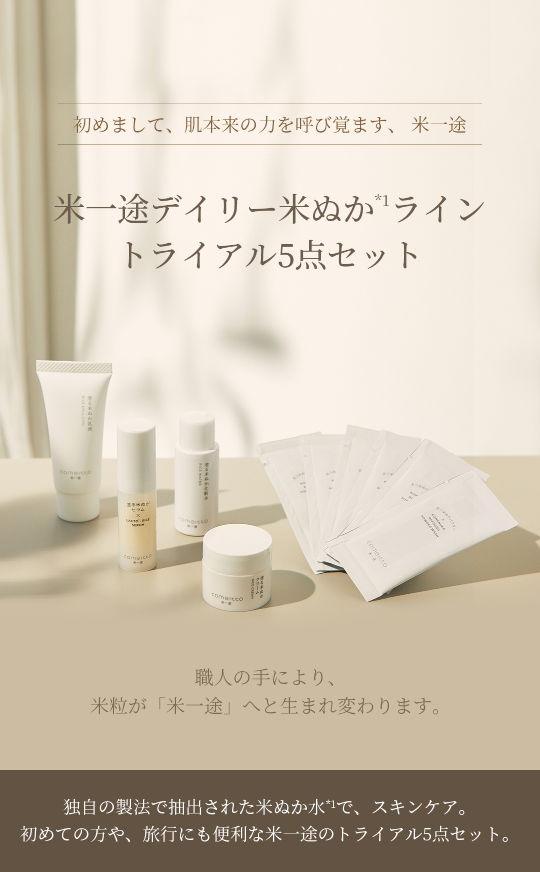 即完売の人気セットが新商品追加でパワーアップ！米一途デイリー米ぬか＊1ライン「トライアル5点セット」オンラインにて販売中　数量限定でヘアバンドプレゼント