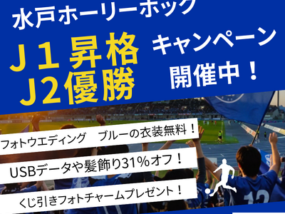 水戸ホーリーホック J1昇格・J2優勝記念