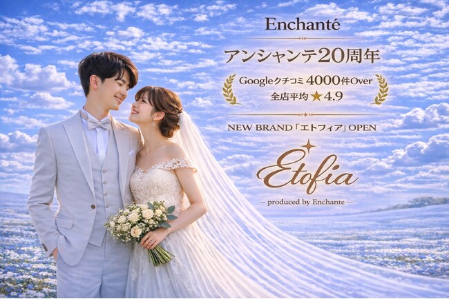 アンシャンテ開業20周年 “想像以上の結婚写真と感動を” 婚礼衣装PB…