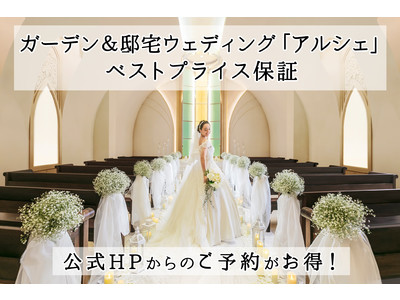 結婚式場3会場で『ベストプライス保証』をリリース