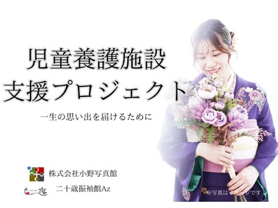 二十歳思い出を諦めない支援プロジェクト～二十歳振袖館Azが児童養護施設出身の方へ思い出支援～