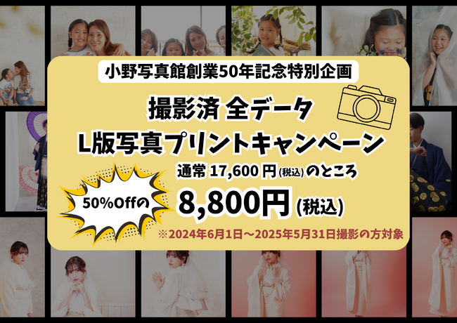 プレスリリース「【創業50年記念】　撮影データを“カタチ”に残すチャンス！」のイメージ画像