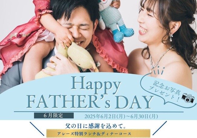 プレスリリース「【父の日に贈る、共に過ごす家族時間】アンシャンテがプロデュースする “記念写真付きランチ＆ディナー” が6月限定開催！」のイメージ画像