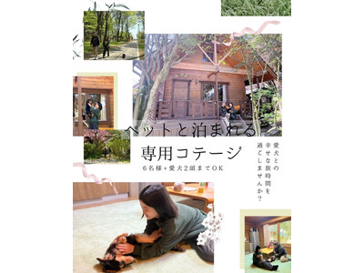 自然と、愛犬と。リゾートで心ほどけるログコテージステイ