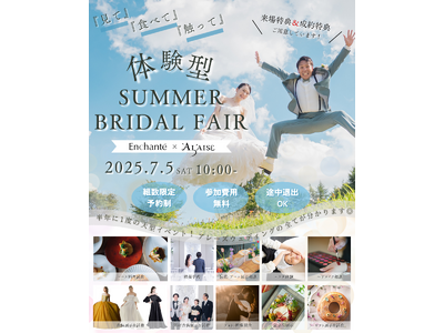 【半年に一度の体験型ブライダルフェア】SUMMER BRIDAL FAIR 7/5（土）開催！