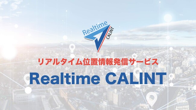 チームの今ドコ？を解決！Realtime CALINTで進化する位置情報管理ソリューションの未来