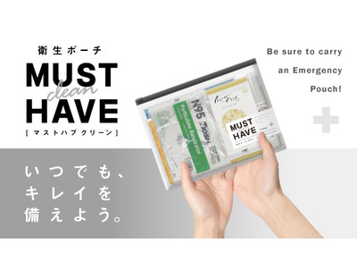 【3/1発売】「いつでも、キレイを備えよう。」スタイリッシュな衛生ポーチMUST HAVE clean(マストハブクリーン)が新登場！