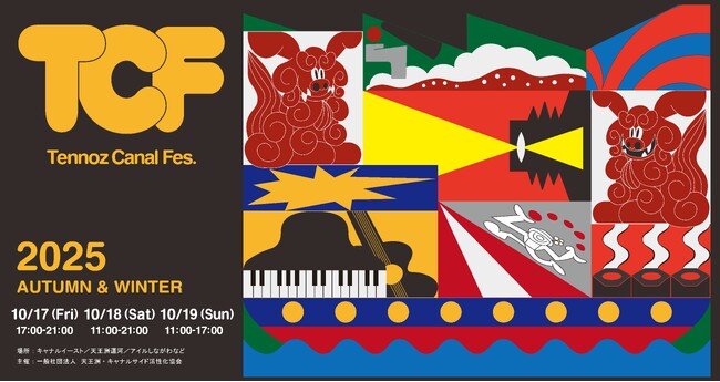 子どもから大人まで、東京の水辺で楽しむ週末イベント「天王洲キャナルフェス2025秋冬」を10月17日(金)~19日(日)に開催