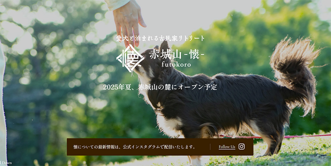 【愛犬と泊まれる古民家リトリート　赤城山 - 懐 -】9月2日（火）開業、自然豊かな赤城山の麓で、愛犬と落ち着いたひとときを