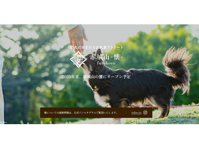【愛犬と泊まれる古民家リトリート　赤城山 - 懐 -】9月2日（火）開業、自然豊かな赤城山の麓で、愛犬と落ち着いたひとときを