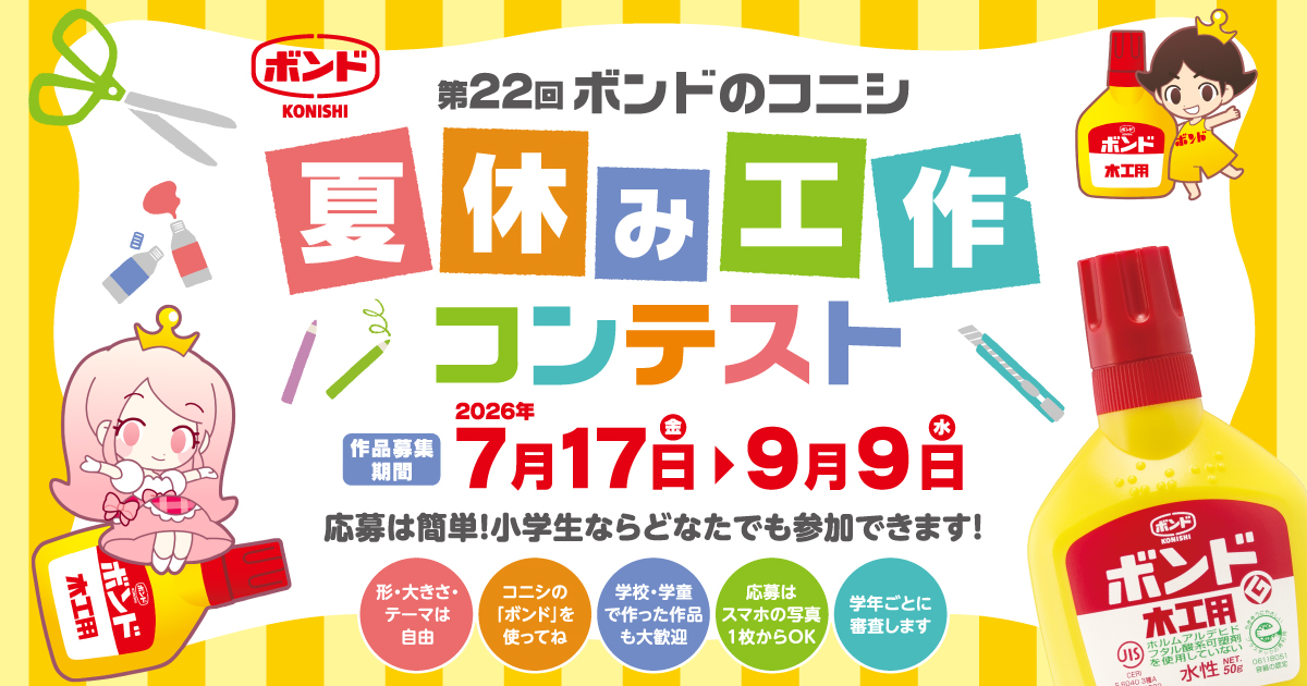 コニシの「ボンド」を使った作品を大募集！「第22回 ボンドのコニシ 夏休み工作コンテスト」開催
