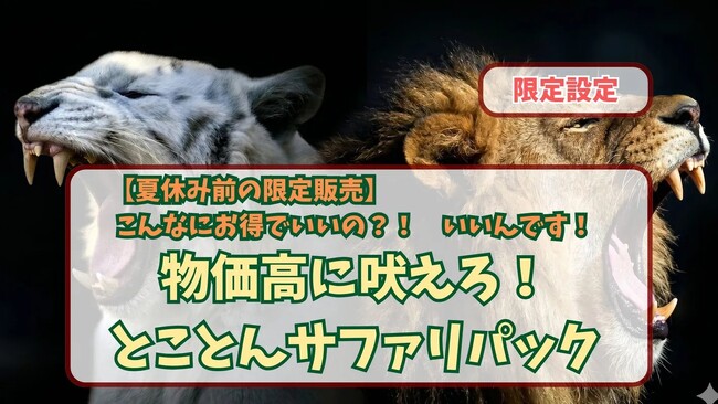 物価高騰に立ち向かう家族応援プラン 期間限定販売のお知らせ