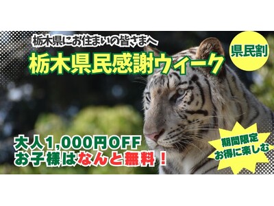 栃木県民限定！県民の日を彩る特別な1週間（栃木県民割）
