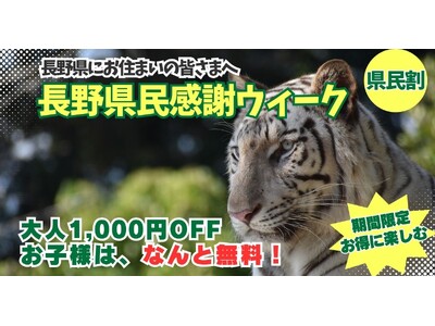 長野県民限定！隣県の絆に感謝を込めた特別な1週間