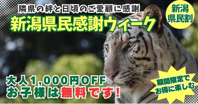 新潟県民限定！お子様は入園無料・大人1,000円引の「新潟県民割」を10月10日より開催