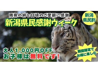 新潟県民限定！お子様は入園無料・大人1,000円引の「新潟県民割」を10月10日より開催