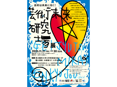 東京藝術大学「芸術未来研究場展」の開催について