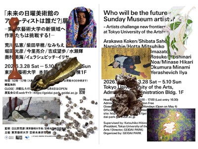 東京藝術大学「未来の日曜美術館のアーティストは誰だ？」展の開催について：現在開催中～5月10日（日）