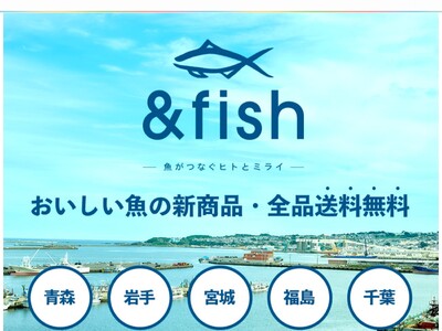 「& fish」おいしい魚の新商品を送料無料でお取り寄せ。青森・岩手・宮城・福島・千葉の水産加工品をお試...