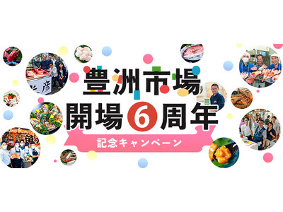 「豊洲市場 開場６周年」豊洲市場ドットコムでは、記念キャンペーンを開催！マグロ、伊勢海老、松茸など 市場ならではの 特別な品をご用意しました