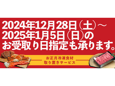 ますます便利に！豊洲市場ドットコムの「お正月用冷凍食材 取り置きサービス」では、正月３が日の受け取りも可能になりました。年末年始のご馳走の準備に、お役立てください