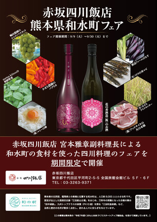 熊本県和水町の特産品を堪能できる「和水町フェア」を中華の名店「赤坂四川飯店」にて９月９日より開催