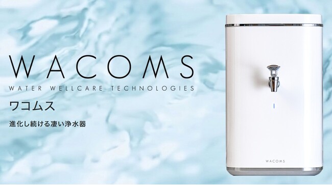 株式会社 食文化は、WACOMS浄水器の正規代理店です。