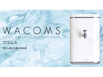 株式会社 食文化は、WACOMS浄水器の正規代理店です。